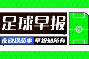 早报：争锋相对！老佛爷官宣穆帅科纳特，里克尔梅承诺签哈兰德配图