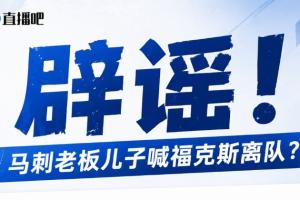 马刺老板儿子逼宫福克斯?辟谣:纯路人玩梗!老板甚至没有儿子!配图