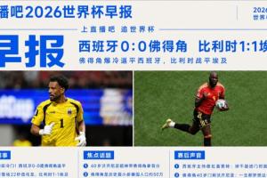 世界杯早报：超级冷门！西班牙0-0佛得角配图