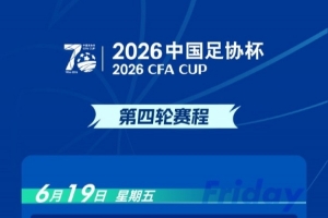 官方：足协杯第四轮宁波vs重庆铜梁龙调整为6月20日17点进行配图