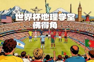 爆冷逼平西班牙!世界杯新军佛得角全国人口50万 历史最小参赛国配图