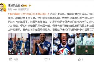 詹俊：姆巴佩慢热仍能双响 法国收放自如这就是夺冠大热的底气配图