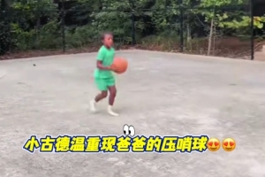 看看像不像？古德温儿子复刻爸爸总决赛G2绝杀广厦配图