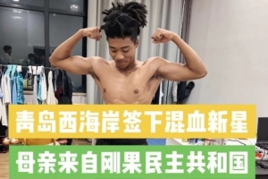 记者：西海岸引进20岁中国籍混血球员王秋实，先在U20队练级配图