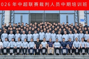 6月15日至18日，2026年中超联赛裁判人员中期培训班在贵阳举办配图